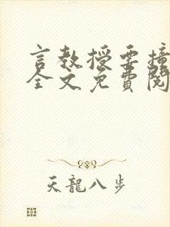 言教授要撞坏了全文免费阅读完整版