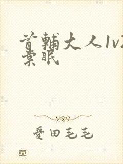 首辅大人1v2棠眠