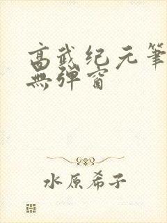 高武纪元笔趣阁无弹窗