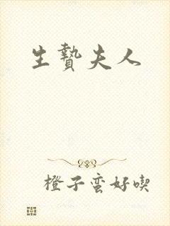 生贽夫人封面