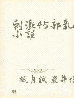 刺激45部乱亲小说