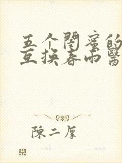 五个闺蜜的疯狂互换春雨医生