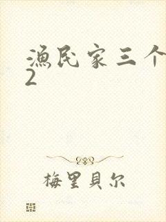 渔民家三个姑娘2封面