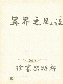 异界之风流邪君