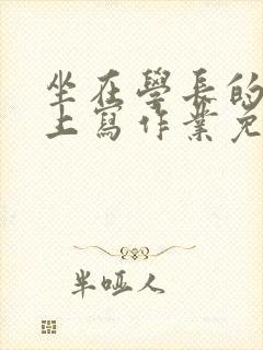 坐在学长的紫根上写作业免费阅读封面