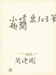小喷泉1v3笔趣阁