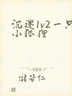 沉迷1v2一只小狐狸