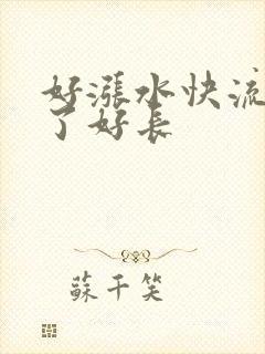 好涨水快流出来了好长