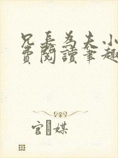 兄长为夫小说免费阅读笔趣阁无弹窗