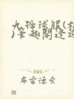 九号球服(校园)笔趣阁逢迎