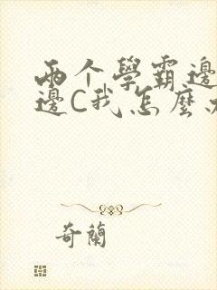 两个学霸边做题边C我怎么办