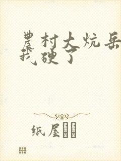 农村大炕岳看到我硬了封面