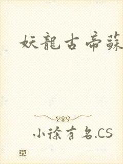妖龙古帝苏雪封面