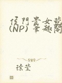 侯门贵女菀菀H(NP) 笔趣阁封面