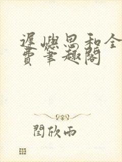 迟屿思和全文免费笔趣阁封面