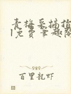 青梅采摘指南gl免费笔趣阁