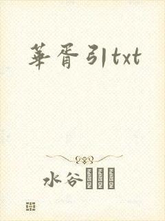 华胥引txt