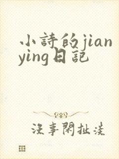 小诗的jianying日记