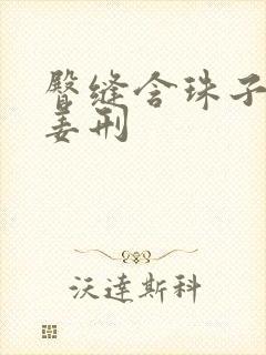 臀缝含珠子调教姜刑