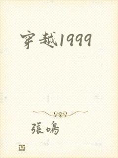 穿越1999