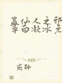 蛊仙人之邪浮魔尊白凝冰免费阅读全封面