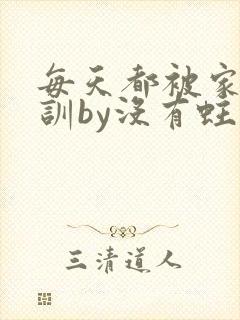 每天都被家主教训by没有蛀牙的