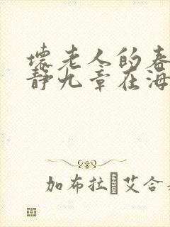 坏老人的春天敏静九章在海里敏静游泳