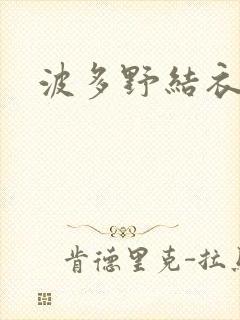 波多野结衣步兵