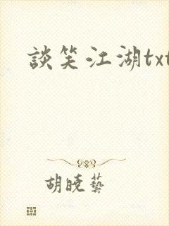 谈笑江湖txt封面