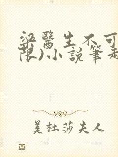 梁医生不可以(限)小说笔趣阁封面