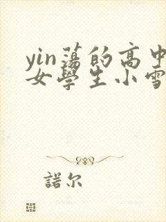 yin荡的高中女学生小雪