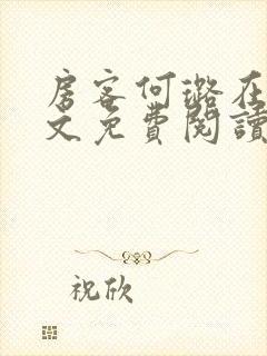 房客何璐在线全文免费阅读笔趣