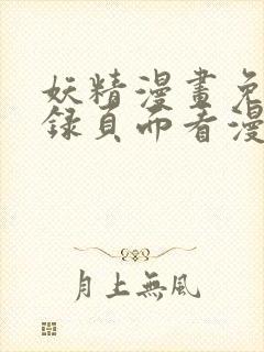 妖精漫画免费登录页面看漫画封面