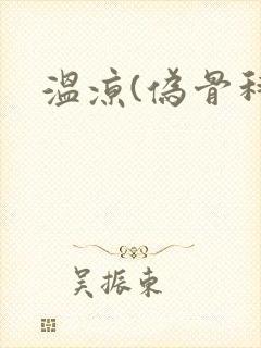 温凉(伪骨科)