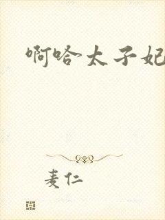 啊哈太子妃好骚