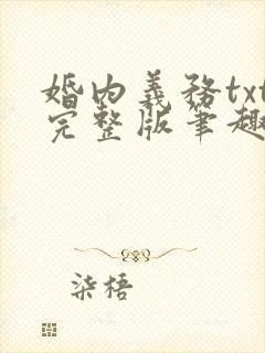 婚内义务txt完整版笔趣阁