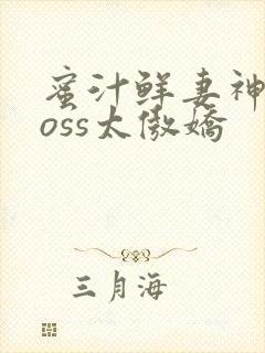 蜜汁鲜妻神君Boss太傲娇