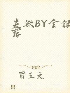 夫欲BY金银花露