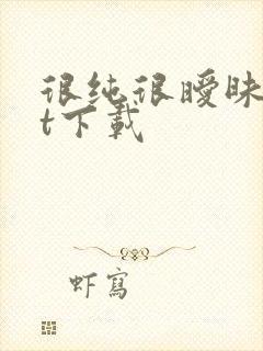 很纯很暧昧txt下载