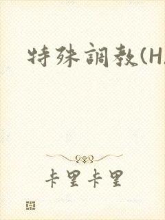 特殊调教(H)