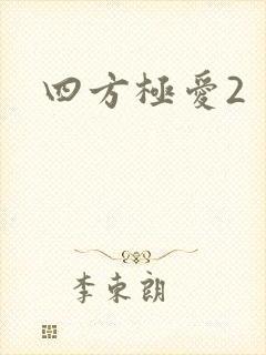 四方极爱2
