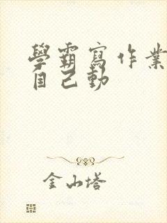 学霸写作业让受自己动封面