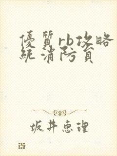 优质rb攻略系统消防员