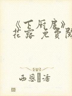 《下厨房》金银花露 免费阅读封面