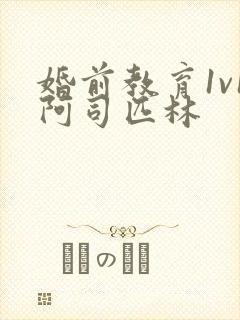 婚前教育1v1阿司匹林