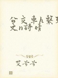 公交车h系列辣文n诗晴