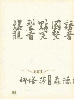 爆裂点国语在线观看完整普通话封面