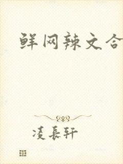 鲜网辣文合集