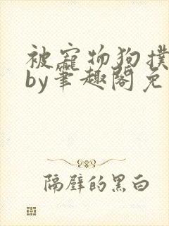 被宠物狗扑倒后by笔趣阁免费阅读