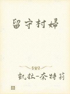留守村妇
